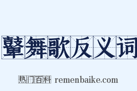 鼙舞歌反义词是什么意思的图片